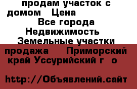 продам участок с домом › Цена ­ 1 200 000 - Все города Недвижимость » Земельные участки продажа   . Приморский край,Уссурийский г. о. 